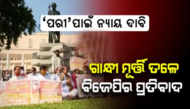ପରୀ ମୃତ୍ୟୁ ପ୍ରସଙ୍ଗରେ ମନ୍ତ୍ରୀଙ୍କ ବହିଷ୍କାର ଓ ସିବିଆଇ ତଦନ୍ତ ଦାବି କରିଛନ୍ତି ବିଜେପି ବିଧାୟକ