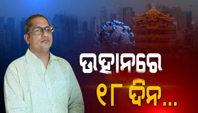 କରୋନା ସମୟରେ ଚୀନର ଉହାନରେ ୧୮ଦିନ ରହି ଫେରିଲେ ପୁରୀ ସେବାୟତ, ବଖାଣିଲେ ଅନୁଭୂତି