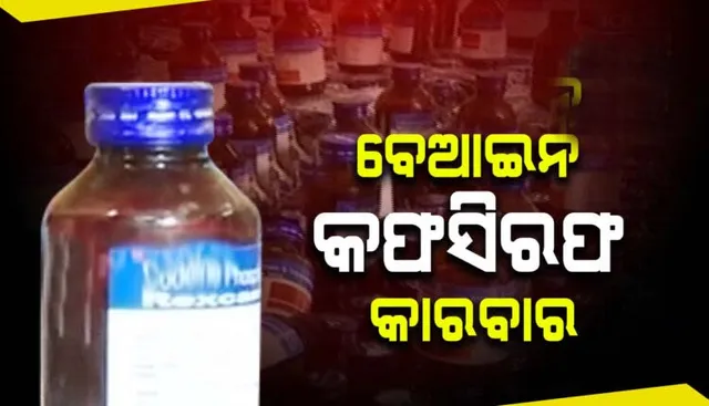 କଟକରୁ ୪ଲକ୍ଷ ୧୫ ହଜାର ଟଙ୍କାର ବେଆଇନ କଫସିରଫ ଜବତ