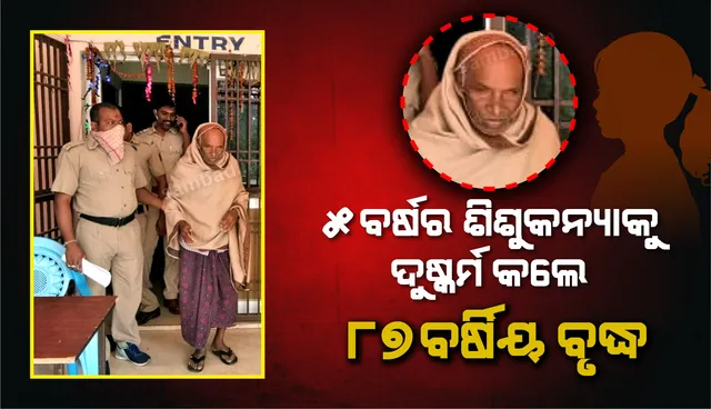 ଆଳିରେ ଚାଞ୍ଚଲ୍ୟ: ୫ ବର୍ଷର ଶିଶୁକନ୍ୟାକୁ ଦୁଷ୍କର୍ମ ଅଭିଯୋଗରେ ୮୭ ବର୍ଷର ବୃଦ୍ଧ ଗିରଫ