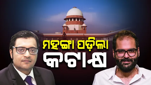 ମହଙ୍ଗା ପଡ଼ିଲା ସୁପ୍ରିମକୋର୍ଟକୁ ନେଇ କଟାକ୍ଷ : ଷ୍ଟାଣ୍ଡ ଅପ୍ କମେଡ଼ିଆନ୍ କୁନାଲ କାମରାଙ୍କ ବିରୋଧରେ ହେବ ଅଦାଲତ ଅବମାନନା ମାମଲା