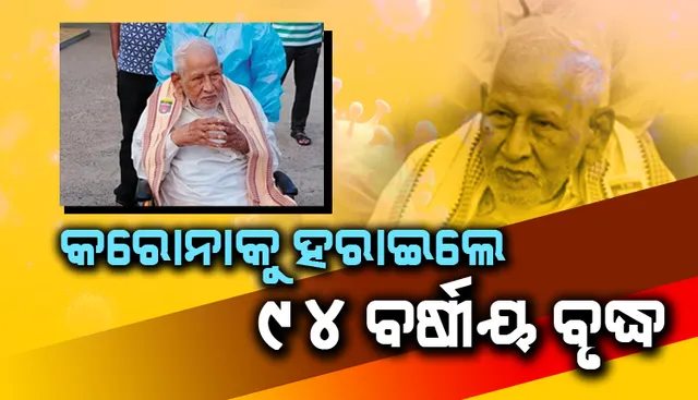 କରୋନାକୁ ହରାଇଲେ ୯୪ ବର୍ଷୀୟ ବୃଦ୍ଧ