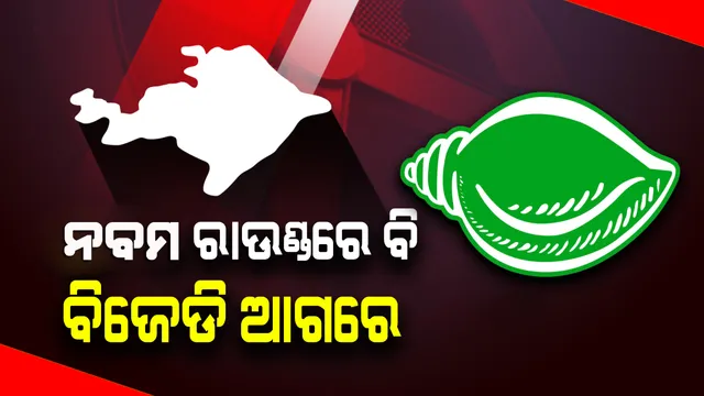 ବାଲେଶ୍ବର ସଦର : ନବମ ରାଉଣ୍ଡରେ ବିଜେଡି ଆଗରେ, ପଛକୁ ହଟିଲା ବିଜେପି