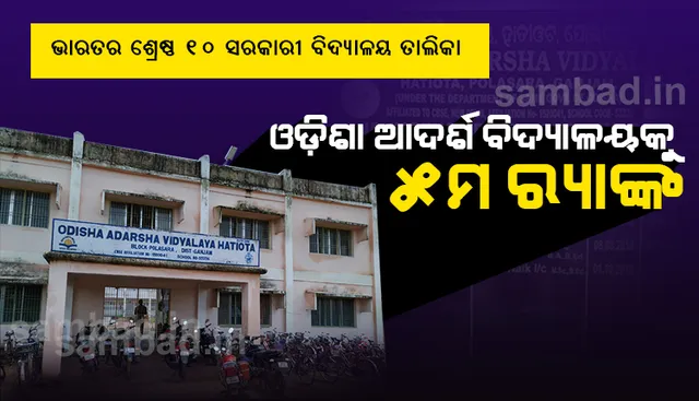 ଦେଶର ଶ୍ରେଷ୍ଠ ୧୦ ସରକାରୀ ସ୍କୁଲ ତାଲିକାରେ ସ୍ଥାନ ପାଇଲା ‘ଓଡ଼ିଶା ଆଦର୍ଶ ବିଦ୍ୟାଳୟ’