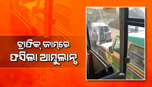 ହସ୍ପିଟାଲ ରାସ୍ତାରେ ଟ୍ରାଫିକ ଜାମ୍, ଦେଖନ୍ତୁ ଆମ୍ବୁଲାନ୍ସ ଫସି ରହିଥିବାର ଭିଡିଓ