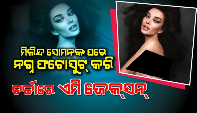 ମିଲିନ୍ଦ ସୋମନଙ୍କ ପରେ ଚର୍ଚ୍ଚାରେ ଏମି ଜେକ୍‌ସନ, ଭାଇରାଲ୍‌ ‌ହେଲା ଟପ୍‌ଲେସ୍‌ ଫଟୋ