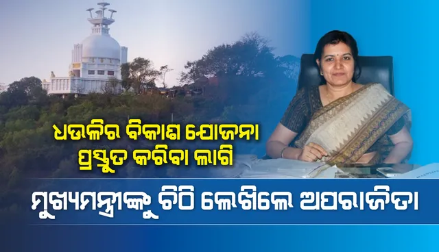 ଧଉଳିର ବିକାଶ ଯୋଜନା ପ୍ରସ୍ତୁତ କରିବା ଲାଗି ମୁଖ୍ୟମନ୍ତ୍ରୀଙ୍କୁ ଚିଠି ଲେଖିଲେ ଭୁବନେଶ୍ୱର ସାଂସଦ ଅପରାଜିତା ଷଡ଼ଙ୍ଗୀ