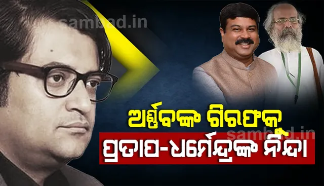 ଅର୍ଣ୍ଣବଙ୍କ ଗିରଫଦାରୀକୁ କଡା ଭାଷାରେ ନିନ୍ଦା କଲେ ଓଡ଼ିଶାର ଦୁଇ କେନ୍ଦ୍ର ମନ୍ତ୍ରୀ