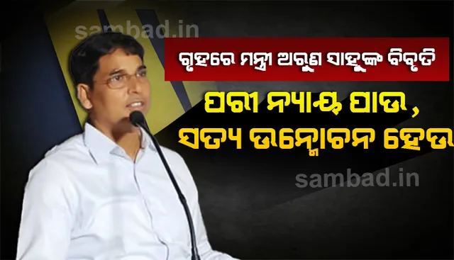 ପରୀ ମୃତ୍ୟୁ ଘଟଣାରେ ଗୃହରେ କୃଷିମନ୍ତ୍ରୀ ଅରୁଣ ସାହୁଙ୍କ ବିବୃତି : ଏଥିରେ ଯିଏ ବି ଜଡ଼ିତ ହୋଇଥାଉନା କାହିଁକି ସେ ଦଣ୍ଡିତ ହେବ