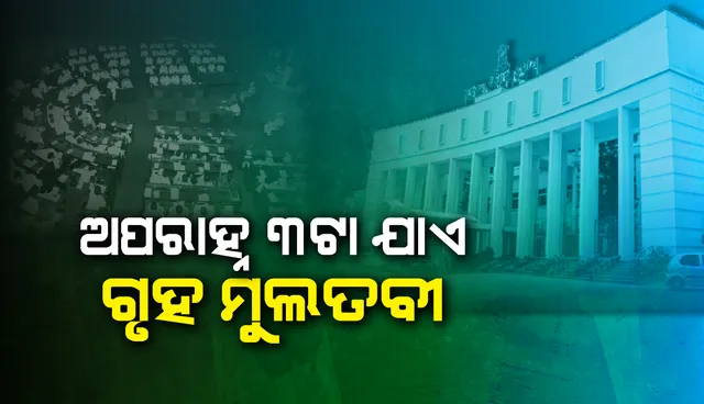 ପରୀ ମୃତ୍ୟୁ ପ୍ରସଙ୍ଗ: କୃଷି ମନ୍ତ୍ରୀ ଅରୁଣ ସାହୁଙ୍କ ଇସ୍ତଫା ଦାବିରେ ବିଧାନସଭାରେ ହଙ୍ଗାମା, ଅପରାହ୍ନ ୩ଟା ଯାଏ ଗୃହ ମୁଲତବୀ