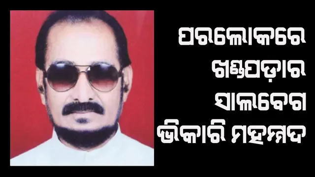 ନିରବି ଗଲେ ଖଣ୍ଡପଡାର ସାଲବେଗ ଭିକାରି ମହମ୍ମଦ