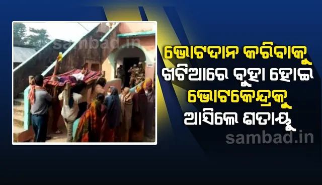 ‌ଭୋଟଦାନ କରିବାକୁ ଖଟିଆରେ ବୁହାହୋଇ ଆସିଲେ ଅସୁସ୍ଥ ଶତାୟୁ; ଭିଡିଓ ହେଲା ଭାଇରାଲ