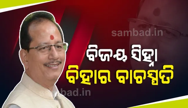 ବିହାର ବିଧାନସଭାରେ ନୂତନ ବାଚସ୍ପତି ହେଲେ ବିଜେପି ପ୍ରାର୍ଥୀ ବିଜୟ ସିହ୍ନା, ୧୨୬ ଭୋଟ ପାଇ ନିର୍ବାଚିତ ହେଲେ ବିଜୟ