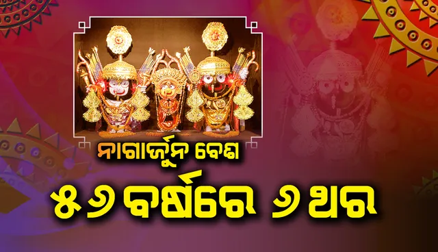 ୫୬ ବର୍ଷରେ ୬ ଥର ହୋଇଛି ମହାପ୍ରଭୁଙ୍କ ନାଗାର୍ଜୁନ ବେଶ