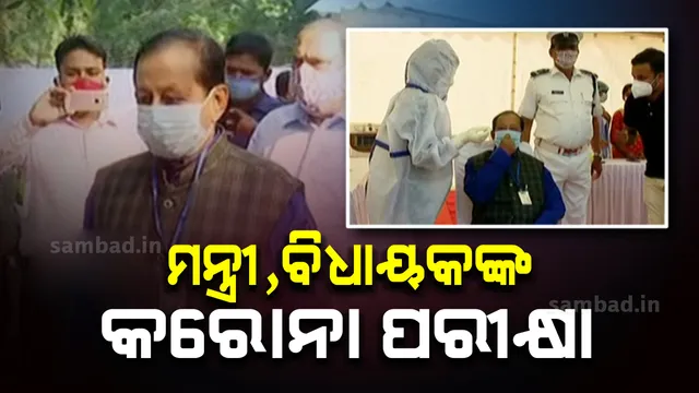 ବିଧାନସଭାର ଶୀତକାଳୀନ ଅଧିବେଶନ ପୂର୍ବରୁ ମନ୍ତ୍ରୀ ଓ ବିଧାୟକମାନଙ୍କ କରୋନା ଟେଷ୍ଟ ଆରମ୍ଭ
