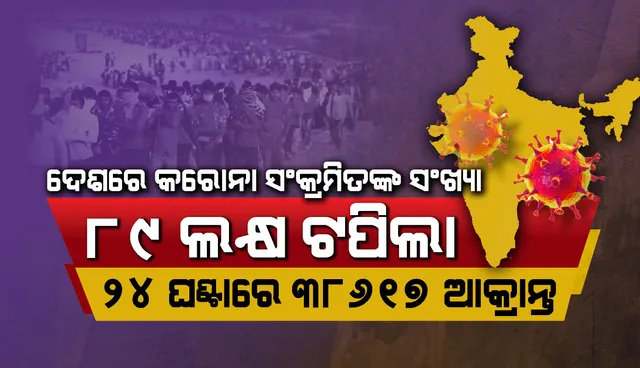 ଦେଶରେ କରୋନା ଆକ୍ରାନ୍ତ ସଂଖ୍ୟା ୮୯ ଲକ୍ଷ ଟପିଲା, ୨୪ ଘଣ୍ଟାରେ ୩୮,୬୧୭ ନୂଆ ଆକ୍ରାନ୍ତ, ୪୭୪ ମୃତ