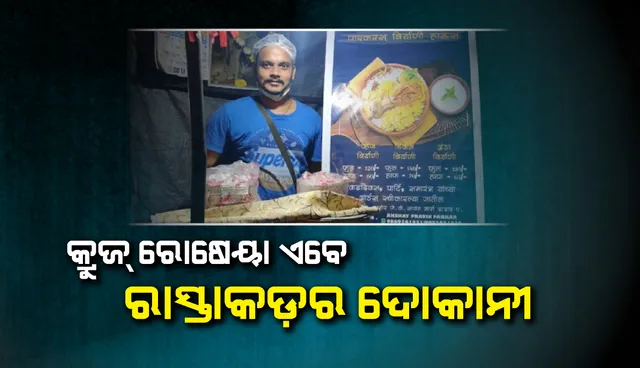 କରୋନା ପ୍ରଭାବ: ବଡ଼ ବଡ଼ ହୋଟେଲ ଏବଂ ଆନ୍ତର୍ଜାତୀୟ କ୍ରୁଜର ରୋଷେୟା ଏବେ ରାସ୍ତାକଡ଼ର ଦୋକାନୀ