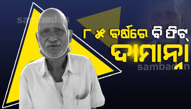 କୁଜଙ୍ଗ ଅଞ୍ଚଳର ପ୍ରଥମ ଖବର କାଗଜ ବିତରକ; ୮୫ ବର୍ଷରେ ବି ଫିଟ୍‌ ଦାମାନ୍ନା