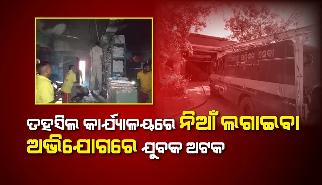 ରେଙ୍ଗାଲି ତହସିଲ କାର୍ଯ୍ୟାଳୟରେ ନିଆଁ ଲଗାଇ ଦେଲେ ଯୁବକ, ସୋସିଆଲ୍ ମିଡିଆରେ ବି ଭାଇରାଲ୍ କଲେ ଭିଡିଓ
