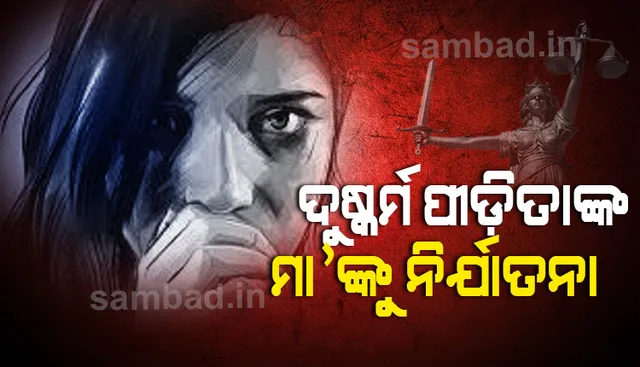 ଦୁଷ୍କର୍ମପୀଡ଼ିତା ନାବାଳିକାଙ୍କ ମା’ଙ୍କୁ ଉଲଗ୍ନ କରି ବିଦ୍ୟୁତ ଖୁଣ୍ଟରେ ବାନ୍ଧି ଫଟୋ ଉଠାଇଲେ ଗାଁର ଯୁବକ!