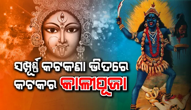 ଏବର୍ଷ କଟକଣା ମଧ୍ୟରେ କଟକରେ ହେବ କାଳୀପୂଜା
