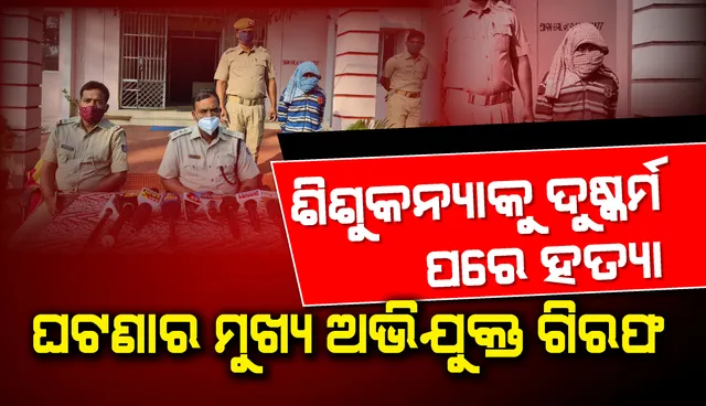 କାମାକ୍ଷାନଗର: ଖରଖରୀ ଗାଁରେ ଶିଶୁକନ୍ୟାକୁ ଦୁଷ୍କର୍ମ ପରେ ହତ୍ୟା ଘଟଣାର ମୁଖ୍ୟ ଅଭିଯୁକ୍ତ ଗିରଫ