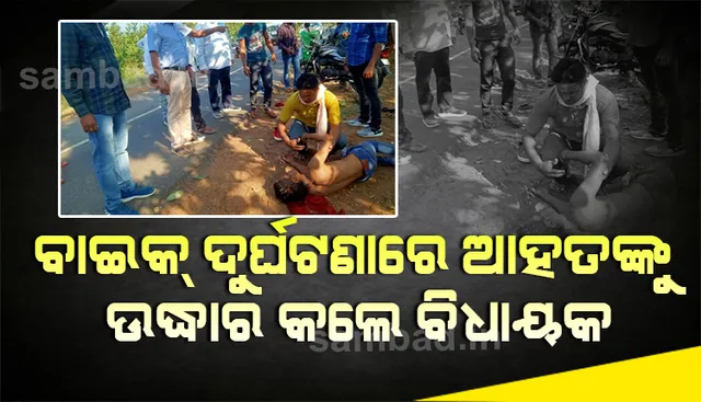 ବାଇକ୍ ଦୁର୍ଘଟଣାରେ ଆହତଙ୍କୁ ଉଦ୍ଧାର କଲେ ରେଢାଖୋଲ ବିଧାୟକ 