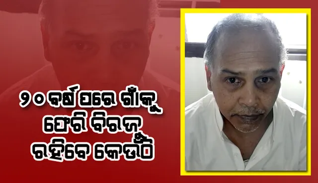 ବାପା ମାଆ ଆରପାରିରେ, ମାଟିରେ ମିଶିଛି ଘର, କେଉଁଠି ରହିବେ ବିରଜୁ !