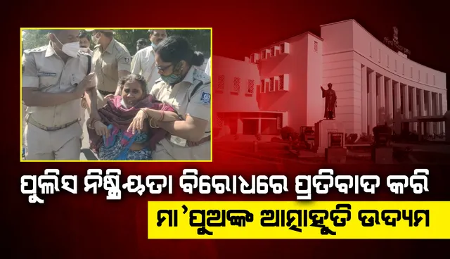 ବିଧାନସଭା ସମ୍ମୁଖରେ ମାଆପୁଅଙ୍କ ଆତ୍ମାହୁତି ଉଦ୍ୟମ; ପୁଲିସ ନିଷ୍କ୍ରିୟତା ବିରୋଧରେ ପ୍ରତିବାଦ