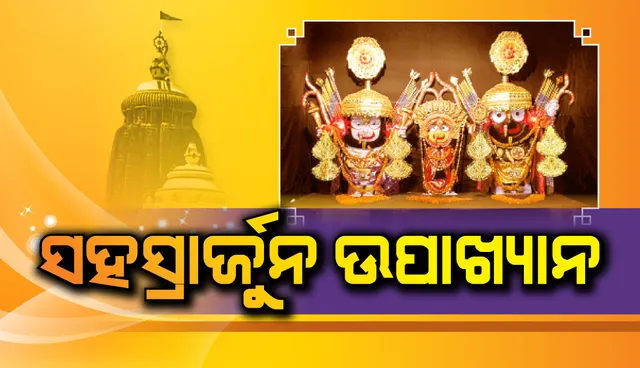 ସହସ୍ରାର୍ଜୁନ ଉପାଖ୍ୟାନ : ପରଶୁରାମ ଅବତାରଙ୍କ ଲୀଳାର ସ୍ମାରକୀ ନାଗାର୍ଜୁନବେଶ