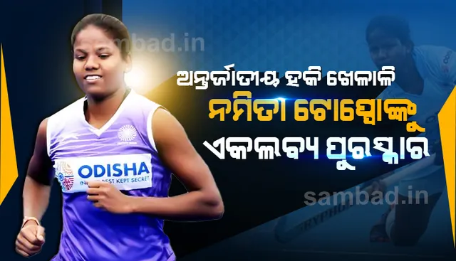 ନମିତା ଟୋପ୍ପୋ ଏକଲବ୍ୟ ପୁରସ୍କାର ବିଜେତା, ସ୍ନେହା ସୋରେନ୍‌ ଓ ଋତାପର୍ଣ୍ଣା ପଣ୍ଡା ଉପବିଜେତା