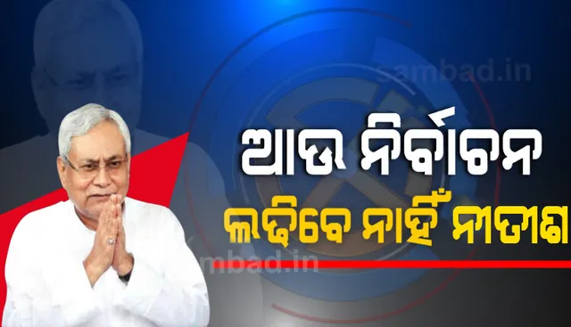 ଏହା ମୋର ଶେଷ ନିର୍ବାଚନ: ଏପରି କହି ଭୋଟରଙ୍କୁ ଭାବପ୍ରବଣ କରାଇଲେ ନୀତୀଶ କୁମାର