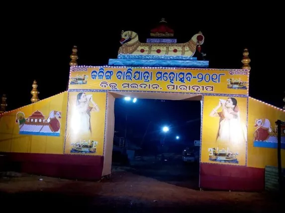 କରୋନା ସଂକ୍ରମଣକୁ ନଜରରେ ରଖି ପାରାଦୀପ କଳିଙ୍ଗ ବାଲିଯାତ୍ରା ବାତିଲ୍ କଲା ଜିଲ୍ଲା ପ୍ରଶାସନ