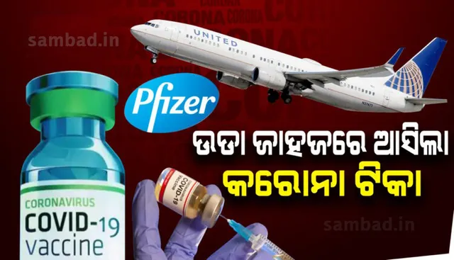 ଚାର୍ଟର ବିମାନ ଯୋଗେ କରୋନା ଟିକାର ବିତରଣ ଆରମ୍ଭ କଲା ଆମେରିକା