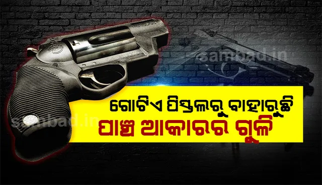 ଗୋଟେ ପିସ୍ତଲରୁ ପାଞ୍ଚ ପ୍ରକାରର ଗୁଳି ! ହତ୍ୟାକାରୀ ଚିହ୍ନଟ କରିବାକୁ ପୁଲିସକୁ ଲାଗିଲା ୪ ବର୍ଷ, ଅ‌ାଶ୍ଚର୍ଯ୍ୟ ହୋଇଗଲେ ଅସ୍ତ୍ର ବିଶାରଦ