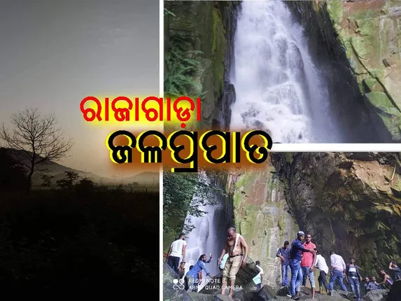 ପ୍ରାକୃତିକ ସୌନ୍ଦର୍ଯ୍ୟରେ ଖୁନ୍ଦି ହୋଇଛି ରାଜାଗାଡ଼ା ଜଳପ୍ରପାତ