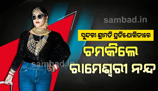 ଜାତୀୟସ୍ତରର ସୁନ୍ଦରୀ ଶ୍ରୀମତୀ ପ୍ରତିଯୋଗିତାରେ ଚମକିଲେ ବ୍ରହ୍ମପୁରର ରାମେଶ୍ୱରୀ ନନ୍ଦ