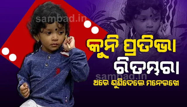 ବିସ୍ମୟକର କୁନି ପ୍ରତିଭା ରିତମ୍ଭରାକୁ ଯିଏ ଶୁଣୁଛି, ସିଏ ଆଶ୍ଚର୍ଯ୍ୟ ହେଉଛି