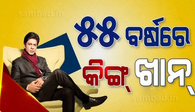 ୫୫ ବର୍ଷରେ ପାଦ ଦେଲେ ବଲିଉଡର ବାଦଶାହ ଶାହାରୁଖ ଖାନ