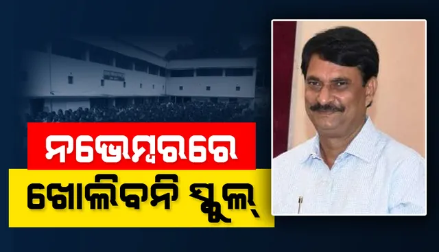 ନଭେମ୍ବର ମାସରେ ସ୍କୁଲ୍ ଖୋଲିବ ନାହିଁ, ସୂଚନା ଦେଲେ ଗଣଶିକ୍ଷା ମନ୍ତ୍ରୀ