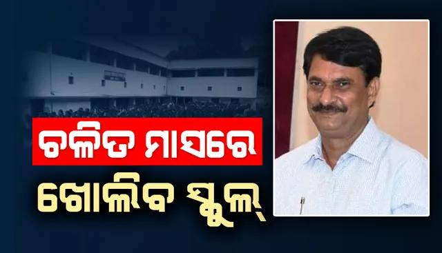 ଚଳିତ ମାସରେ ନବମରୁ ଦ୍ୱାଦଶ ଶ୍ରେଣୀ ଯାଏଁ ଖୋଲିବ ସ୍କୁଲ