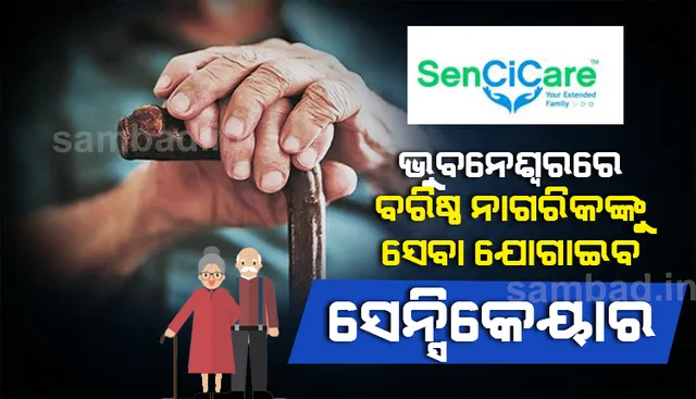 ଆମେରିକୀୟ ଶିଳ୍ପଦ୍ୟୋଗୀ ବରିଷ୍ଠ ନାଗରିକଙ୍କ ପାଇଁ ଭୁବନେଶ୍ୱରରେ ଆରମ୍ଭ କଲେ ଷ୍ଟାର୍ଟ୍ଅପ୍