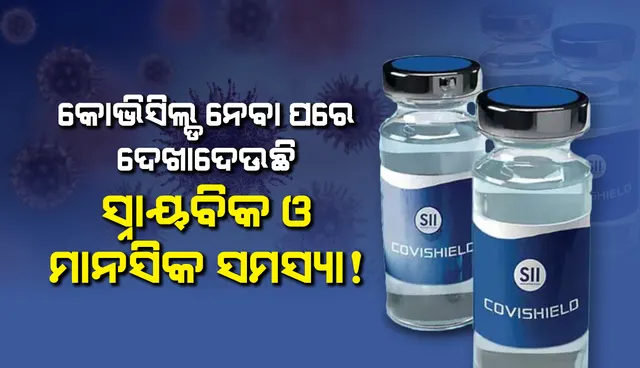 କୋଭିସିଲ୍ଡ ନେବା ପରେ ସ୍ନାୟବିକ ଓ ମାନସିକ ସମସ୍ୟା ଦେଖାଦେବାରୁ ପରୀକ୍ଷା ବନ୍ଦ କରିବା ସହ ୫କୋଟି କ୍ଷତିପୂରଣ ମାଗିଲେ ସ୍ୱେଚ୍ଛାସେବୀ