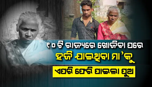 ନିଖୋଜ ମା’କୁ ଖୋଜିବା ପାଇଁ ପାଠପଢ଼ା ଛାଡ଼ି ୭ ବର୍ଷ ମଧ୍ୟରେ ୧୦ଟି ରାଜ୍ୟ ବୁଲିଥିଲେ ପୁଅ