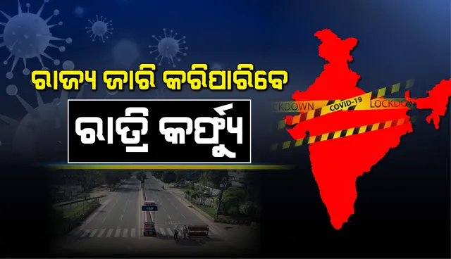 କୋଭିଡ୍‌-୧୯: ଏଣିକି ରାଜ୍ୟ ସରକାରମାନେ ନିଜ ଇଚ୍ଛାରେ ଆବଶ୍ୟକତାକୁ ଦେଖି ଘୋଷଣା କରିପାରିବେ ରାତିକର୍ଫ୍ୟୁ; ଗୃହ ମନ୍ତ୍ରାଳୟ ଜାରିକଲା ନିର୍ଦ୍ଦେଶନାମା
