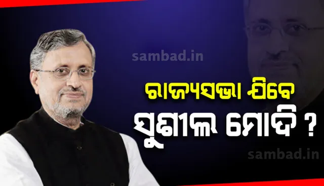 ସୁଶୀଲଙ୍କୁ ରାଜ୍ୟସଭାକୁ ପଠାଇ କେନ୍ଦ୍ର ମନ୍ତ୍ରିମଣ୍ଡଳରେ ସାମିଲ କରିଯିବା ନେଇ ଜାତୀୟ ଗଣମାଧ୍ୟମରେ ଚର୍ଚ୍ଚା