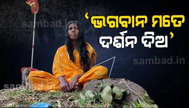 ଭକ୍ତି ନା ଅନ୍ଧ ବିଶ୍ୱାସ ?  ଭଗବାନଙ୍କ ଦର୍ଶନ ପାଇଁ  ଘଞ୍ଚ ଜଙ୍ଗଲରେ ତପସ୍ୟାରେ ବସିଛନ୍ତି ଯୁବତୀ