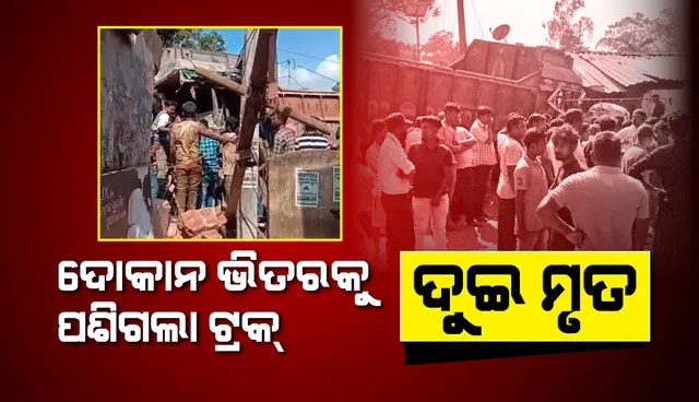 କେନ୍ଦୁଝର : ଦୋକାନ ଭିତରକୁ ମାଡ଼ିଗଲା ଲୁହାପଥର ବୋଝେଇ ଟ୍ରକ, ୨ ମୃତ
