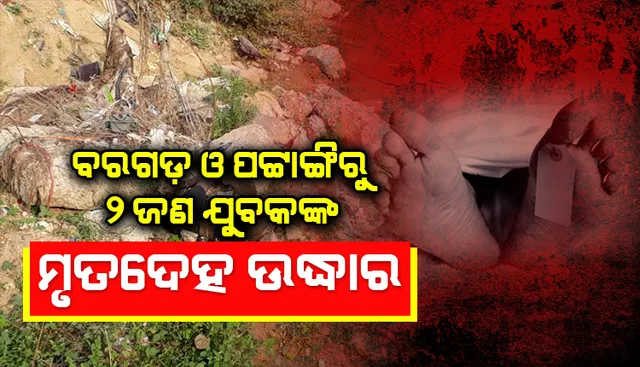ବରଗଡ଼ ଓ ପଟ୍ଟାଙ୍ଗିରୁ ଦୁଇ ଯୁବକଙ୍କ ମୃତଦେହ ଉଦ୍ଧାର, ହତ୍ୟା ସନ୍ଦେହ