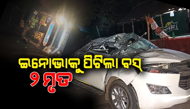 ରାସ୍ତାକଡ଼ରେ ଠିଆ ହୋଇଥିବା ଇନୋଭାକୁ ପିଟିଲା ଯାତ୍ରୀବାହୀ ବସ୍: ୨ ଯାତ୍ରୀ ମୃତ, ୩୦ ଯାତ୍ରୀ ଆହତ